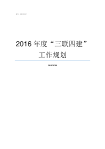 2016年度三联四建工作规划