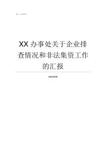 XX办事处关于企业排查情况和非法集资工作的汇报