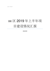 xx区2019年上半年项目建设情况汇报2019ge