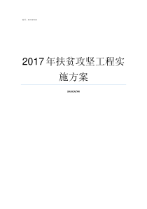 2017年扶贫攻坚工程实施方案2017年脱贫