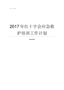 2017年红十字会应急救护培训工作计划红十字会成立于几几年