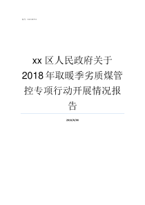 xx区人民政府关于2018年取暖季劣质煤管控专项行动开展情况报告区政府