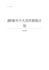 2018年个人党性锻炼计划