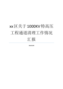 xx区关于1000KV特高压工程通道清理工作情况汇报