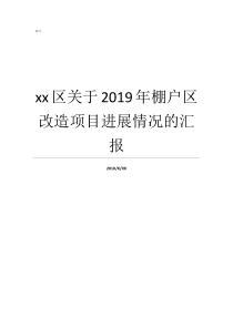 xx区关于2019年棚户区改造项目进展情况的汇报2019年阅兵评论区