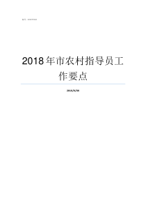 2018年市农村指导员工作要点