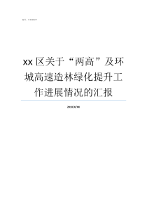 xx区关于两高及环城高速造林绿化提升工作进展情况的汇报两高一部