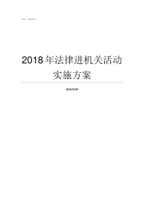 2018年法律进机关活动实施方案2018机关事业调整工资