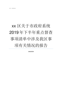 xx区关于市政府系统2019年下半年重点督查事项清单中涉及我区事项有关情况的报告区政府