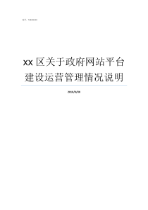 xx区关于政府网站平台建设运营管理情况说明开州区人民政府公众信息网