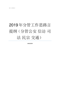 2019年分管工作思路言提纲分管公安nbsp信访nbsp司法nbsp民宗nbsp交通2018国务委员