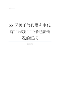 xx区关于气代煤和电代煤工程项目工作进展情况的汇报气代煤