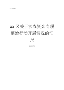 xx区关于涉农资金专项整治行动开展情况的汇报涉农资金涉农项目