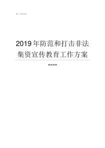 2019年防范和打击非法集资宣传教育工作方案2019年打好防范化