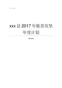 xxx县2017年脱贫攻坚年度计划homemade