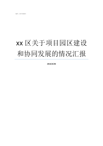 xx区关于项目园区建设和协同发展的情况汇报化工项目进园区