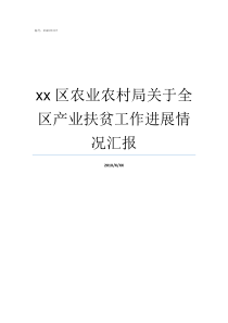 xx区农业农村局关于全区产业扶贫工作进展情况汇报农业农村局管什么