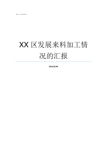 XX区发展来料加工情况的汇报不情什么什么