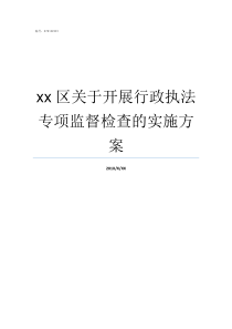 xx区关于开展行政执法专项监督检查的实施方案温州市综合行政执局长