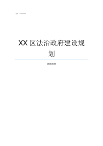 XX区法治政府建设规划规XX步