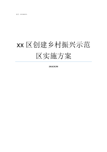 xx区创建乡村振兴示范区实施方案我的乡村振兴