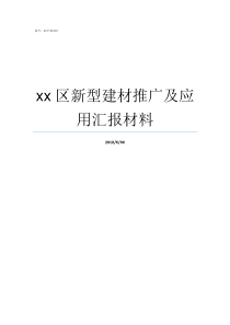 xx区新型建材推广及应用汇报材料新型建材材料有哪些