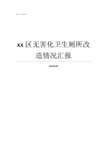 xx区无害化卫生厕所改造情况汇报什么叫无害化卫生厕所