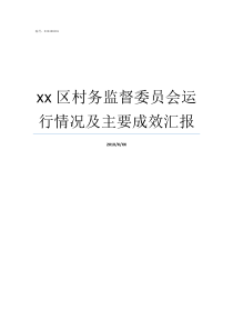 xx区村务监督委员会运行情况及主要成效汇报村务监督委员会