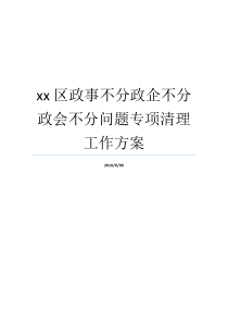 xx区政事不分政企不分政会不分问题专项清理工作方案政资不分政资不分