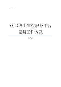 xx区网上审批服务平台建设工作方案网上审批不可以相互关联