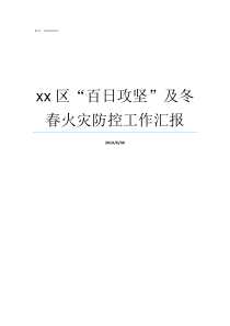 xx区百日攻坚及冬春火灾防控工作汇报郫都区百日攻坚