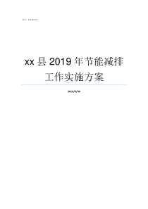 xx县2019年节能减排工作实施方案2019节能宣传