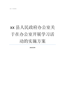 xx县人民政府办公室关于在办公室开展学习活动的实施方案县政府办公室这个单位如何