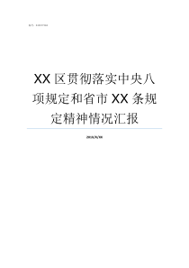 XX区贯彻落实中央八项规定和省市XX条规定精神情况汇报贯彻落实中央八规定