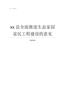 xx县全面推进生态家园富民工程建设的意见全面推进依法