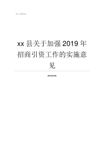 xx县关于加强2019年招商引资工作的实施意见县局三个加强