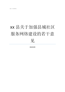 xx县关于加强县城社区服务网络建设的若干意见县人社局怎么样