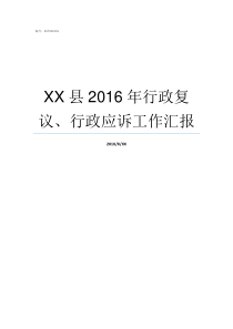 XX县2016年行政复议行政应诉工作汇报不XX年