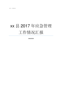 xx县2017年应急管理工作情况汇报