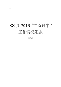 XX县2018年双过半工作情况汇报2019亚洲hd