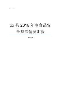 xx县2018年度食品安全整治情况汇报20172018