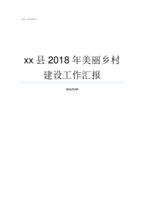 xx县2018年美丽乡村建设工作汇报xhm2018