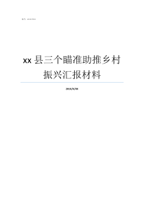 xx县三个瞄准助推乡村振兴汇报材料