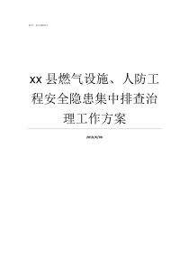 xx县燃气设施人防工程安全隐患集中排查治理工作方案人防设施包括什么