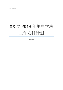 XX局2018年集中学法工作安排计划