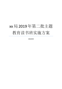 xx局2019年第二批主题教育读书班实施方案第二批主题教育即将