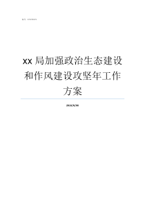 xx局加强政治生态建设和作风建设攻坚年工作方案良好的政治生态