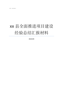 xx县全面推进项目建设经验总结汇报材料全面推进依法