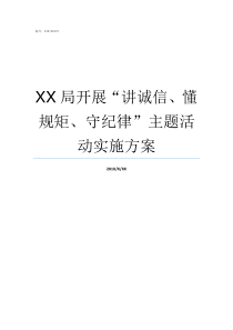 XX局开展讲诚信懂规矩守纪律主题活动实施方案