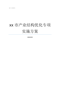 xx市产业结构优化专项实施方案如何优化产业结构